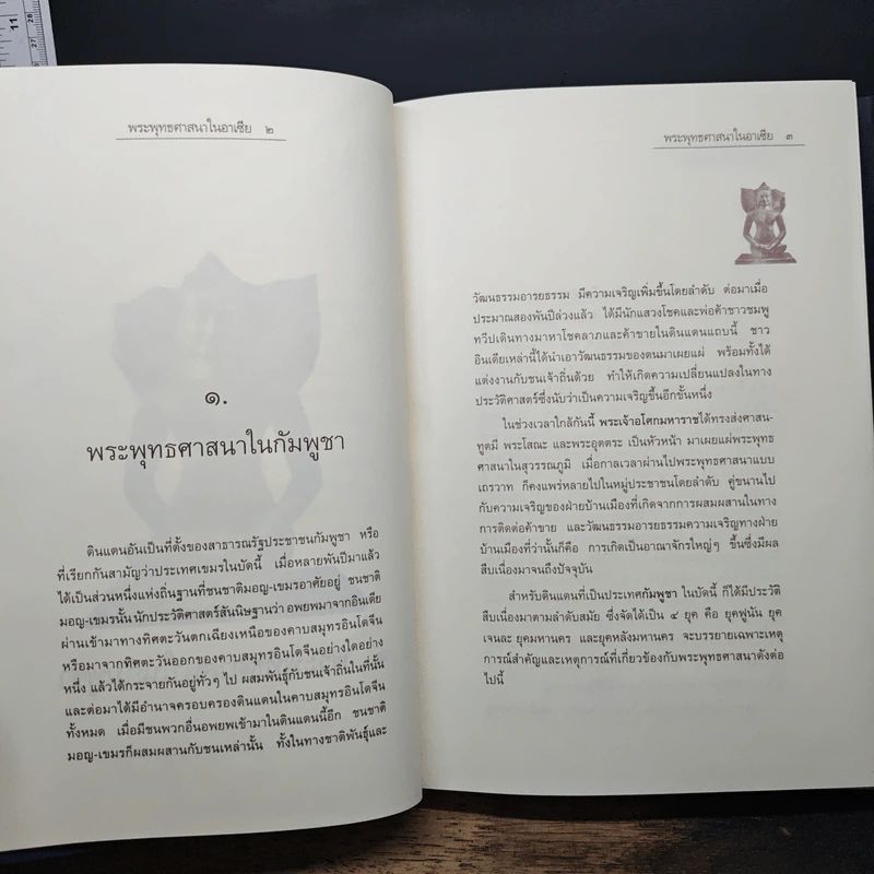 พระพุทธศาสนาในอาเซีย - พระพรหมคุณาภรณ์ (ป. อ. ปยุตโต) รูปที่ 8