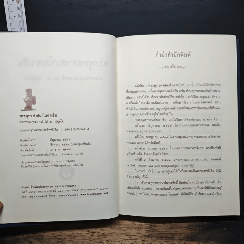 พระพุทธศาสนาในอาเซีย - พระพรหมคุณาภรณ์ (ป. อ. ปยุตโต) รูปที่ 4