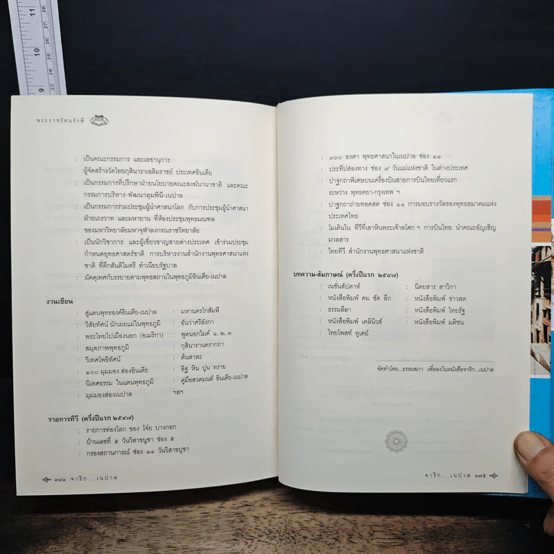 จาริก..เนปาล - พระราชรัตนรังษี รูปที่ 10