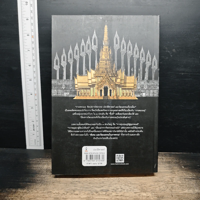 งานพระเมรุ: ศิลปสถาปัตยกรรม ประวัติศาสตร์ และวัฒนธรรมเกี่ยวเนื่อง - ดร.เกรียงไกร เกิดศิริ รูปที่ 2