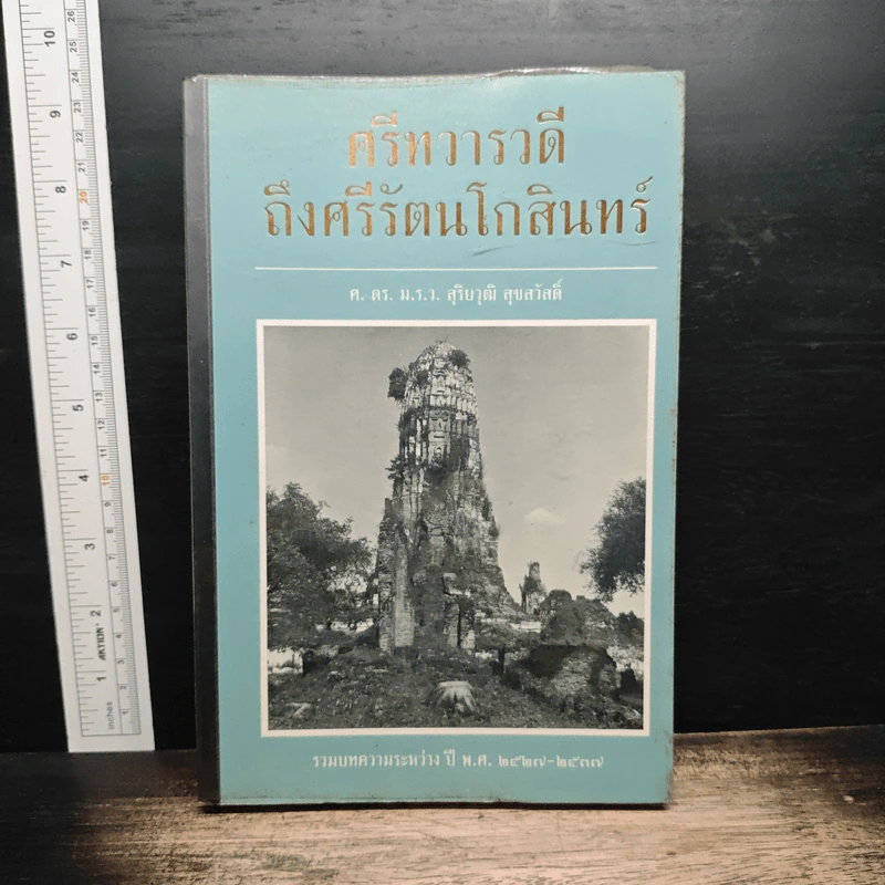 ศรีทวารวดีถึงศรีรัตนโกสินทร์ - ศ. ดร. ม.ร.ว. สุริยวุฒิ สุขสวัสดิ์ รูปที่ 1