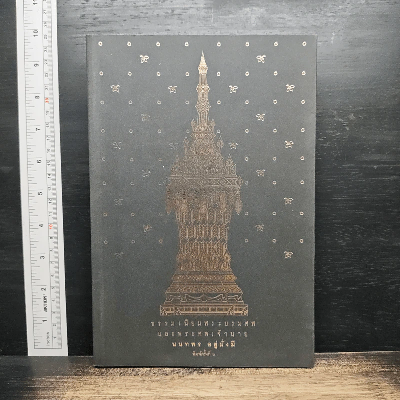 ธรรมเนียมพระบรมศพและพระศพเจ้านาย - นนทพร อยู่มั่งมี รูปที่ 1
