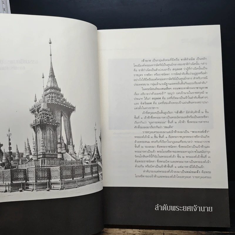 ธรรมเนียมพระบรมศพและพระศพเจ้านาย - นนทพร อยู่มั่งมี รูปที่ 8