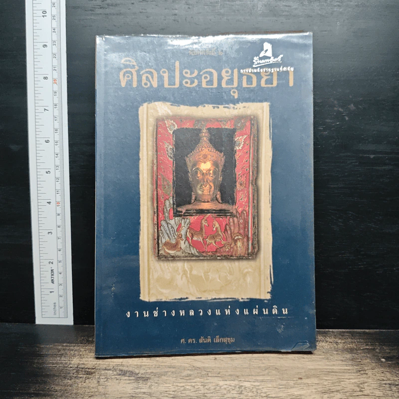 ศิลปะอยุธยา งานช่างหลวงแห่งแผ่นดิน - ศ.ดร.สันติ เล็กสุขุม รูปที่ 1