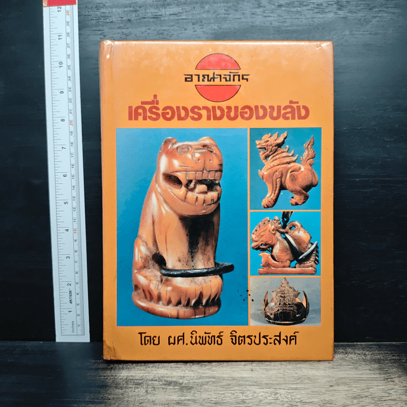 อาณาจักร เครื่องรางของขลัง - ผศ.นิพัทธ์ จิตรประสงค์ รูปที่ 1