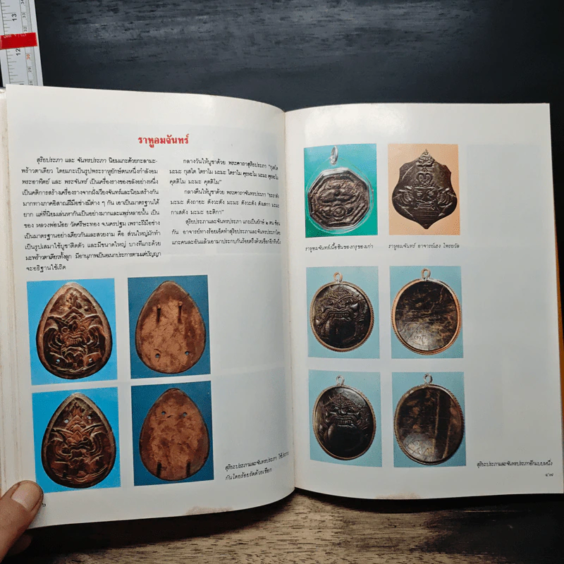 อาณาจักร เครื่องรางของขลัง - ผศ.นิพัทธ์ จิตรประสงค์ รูปที่ 14