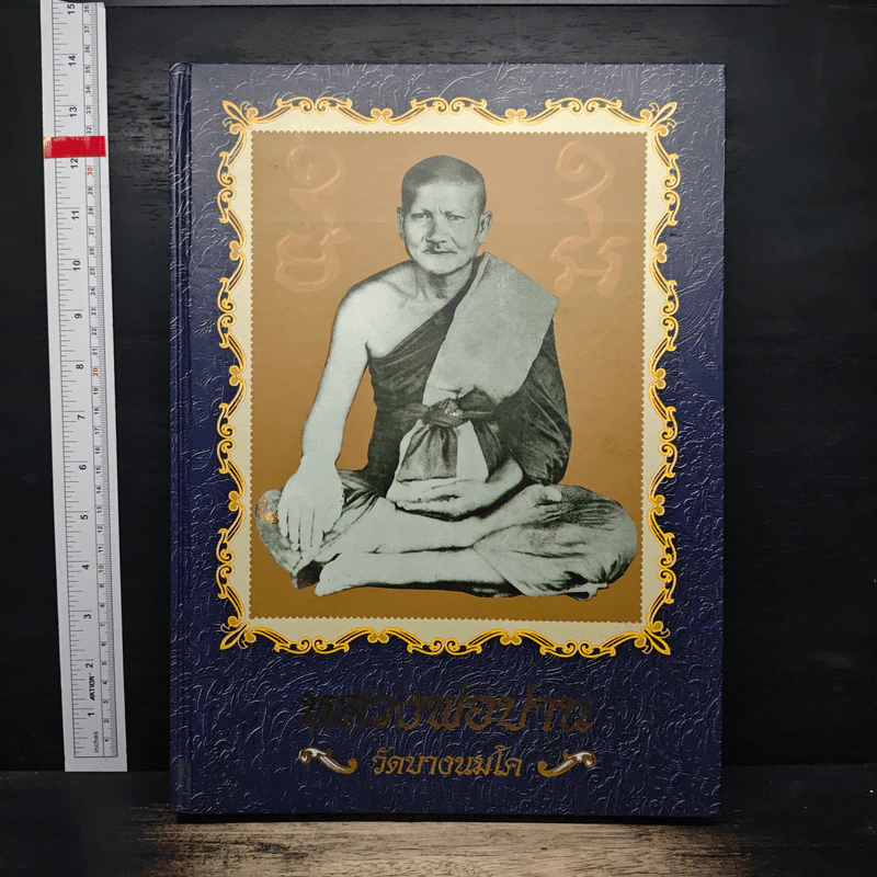 หลวงพ่อปาน วัดบางนมโค รูปที่ 1