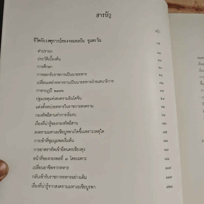 ชีวิตกับเหตุการณ์ของจอมพลผิน ชุณหะวัณ - ดร.วรพัฒน์ อรรถยุกติ รูปที่ 7