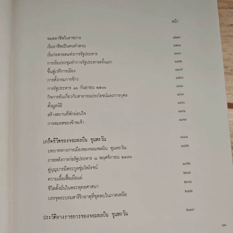 ชีวิตกับเหตุการณ์ของจอมพลผิน ชุณหะวัณ - ดร.วรพัฒน์ อรรถยุกติ รูปที่ 8