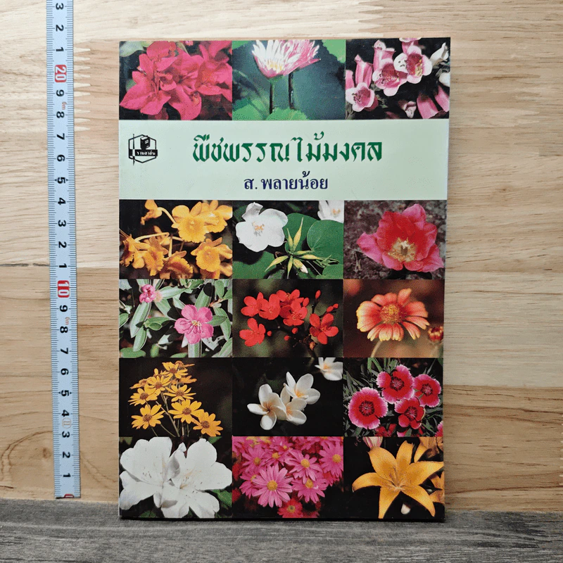 พืชพรรณไม้มงคล - ส.พลายน้อย รูปที่ 1