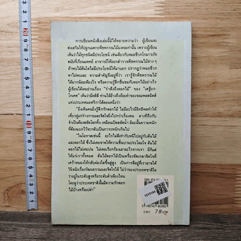 พืชพรรณไม้มงคล - ส.พลายน้อย รูปที่ 5