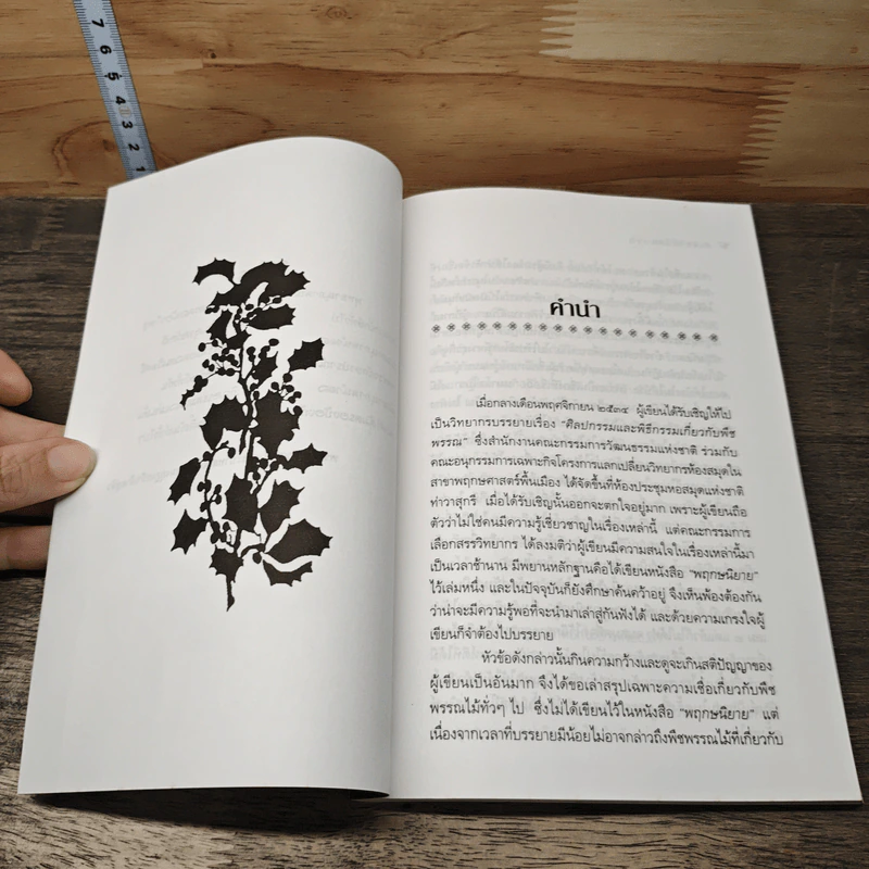 พืชพรรณไม้มงคล - ส.พลายน้อย รูปที่ 7