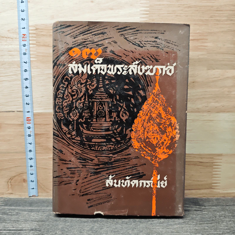 17 สมเด็จพระสังฆราช - สันทัดกรณีย์ รูปที่ 1