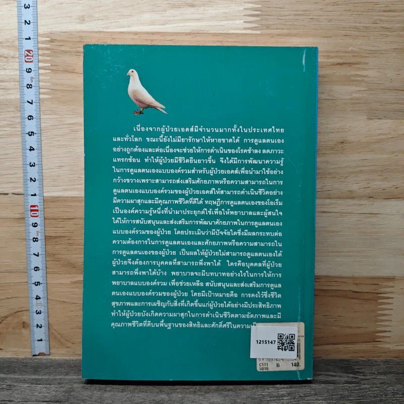 โรคเอดส์ : การพยาบาลแบบองค์รวม - สุวรรณา บุญยะลีพรรณ รูปที่ 4