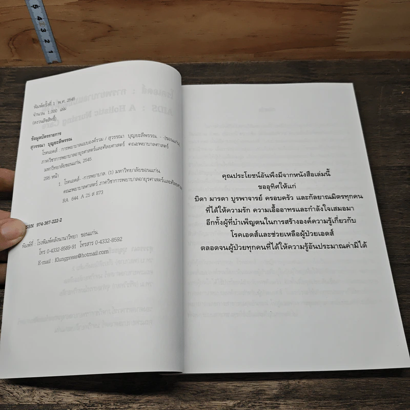 โรคเอดส์ : การพยาบาลแบบองค์รวม - สุวรรณา บุญยะลีพรรณ รูปที่ 6