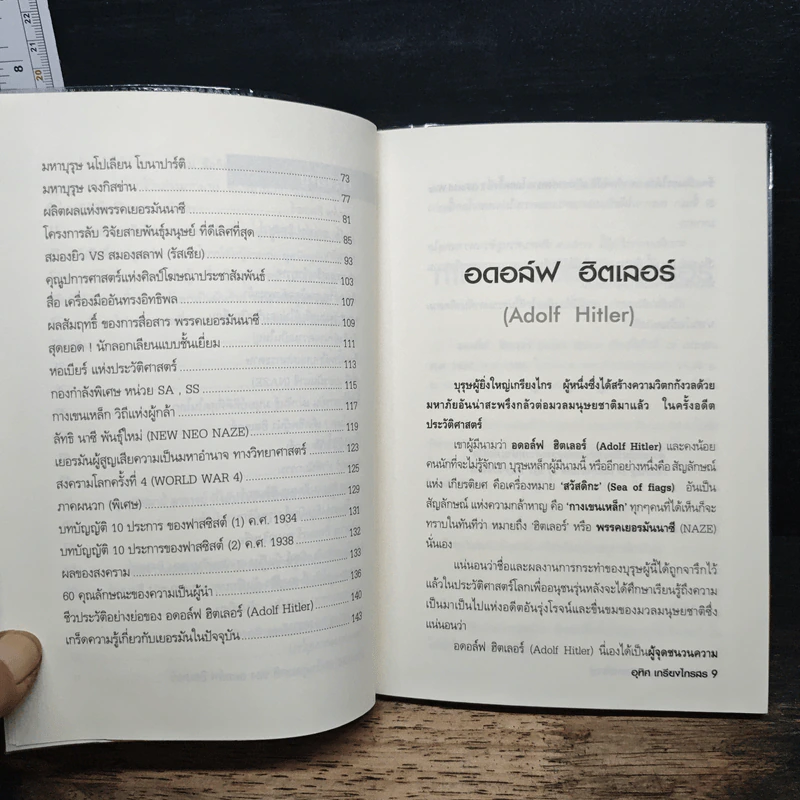 ฮิตเลอร์ บุรุษผู้คิดการใหญ่ - อุทิศ เกรียงไกรสร รูปที่ 8