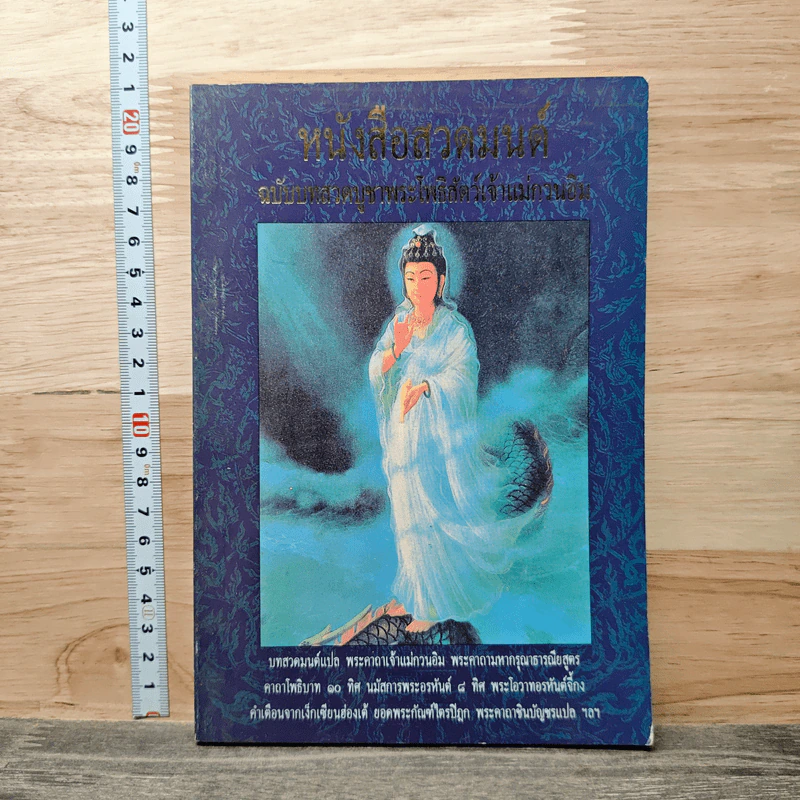 หนังสือสวดมนต์ ฉบับบทสวดบูชาพระโพธิสัตว์เจ้าแม่กวนอิม รูปที่ 1