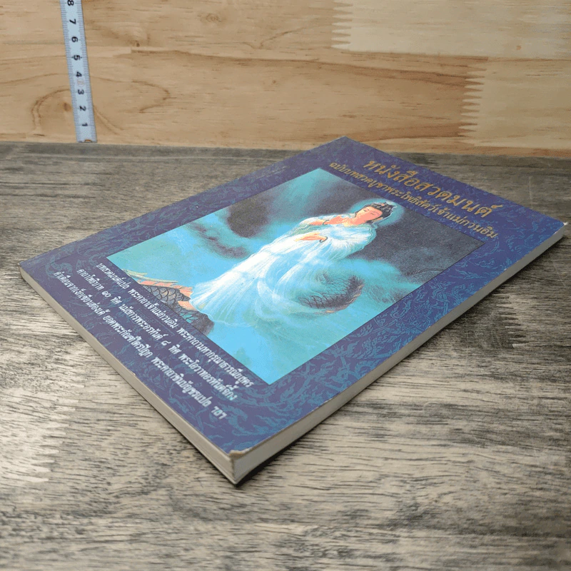 หนังสือสวดมนต์ ฉบับบทสวดบูชาพระโพธิสัตว์เจ้าแม่กวนอิม รูปที่ 3
