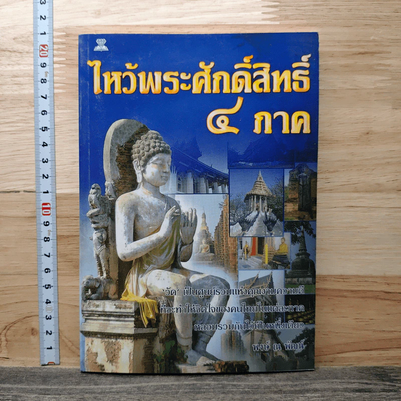 ไหว้พระศักดิ์สิทธิ์ 4 ภาค - พจน์ ณ พัฒน์ รูปที่ 1