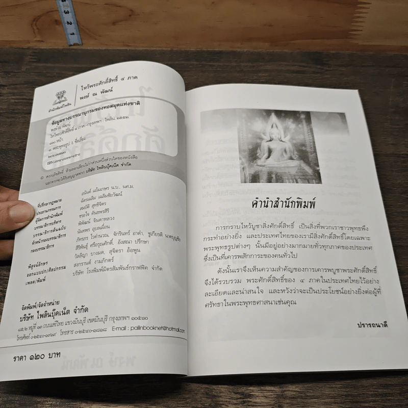 ไหว้พระศักดิ์สิทธิ์ 4 ภาค - พจน์ ณ พัฒน์ รูปที่ 6