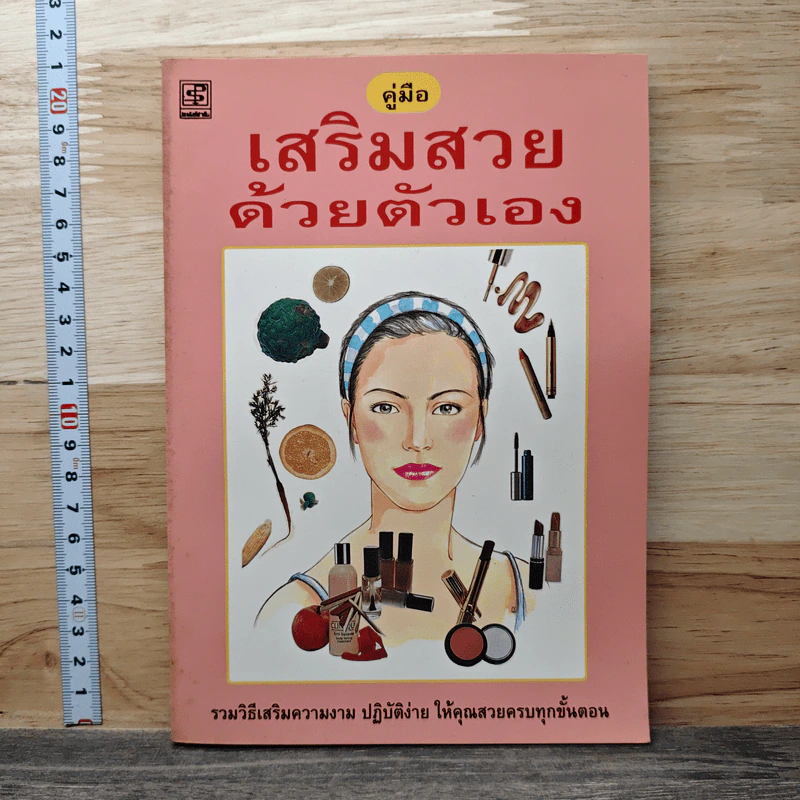 คู่มือเสริมสวย ด้วยตัวเอง รูปที่ 1