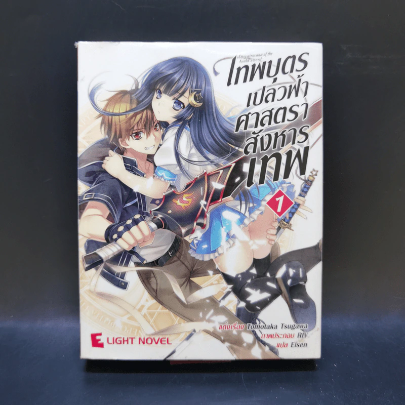 เทพบุตรเปลวฟ้าศาสตราสังหารเทพ เล่ม 1 รูปที่ 1