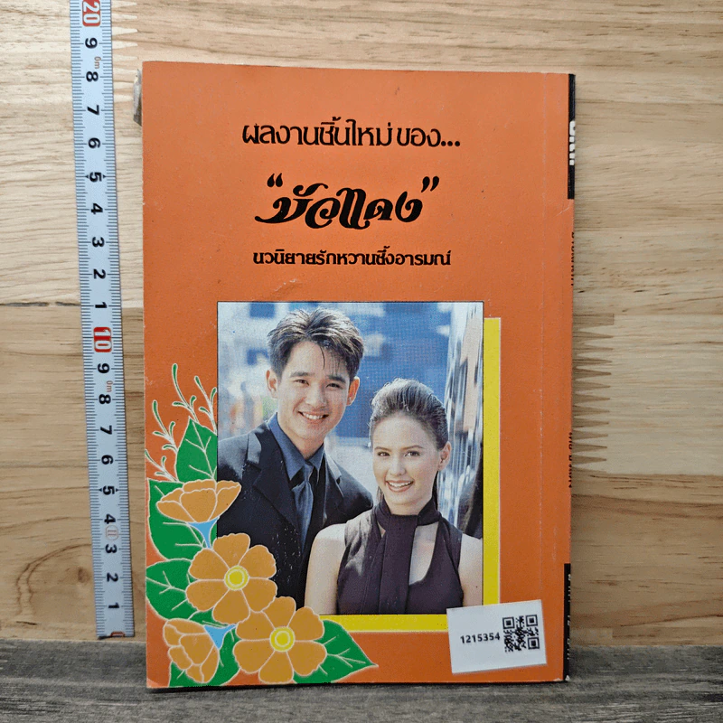 บาปเสน่หา - บัวแดง รูปที่ 5