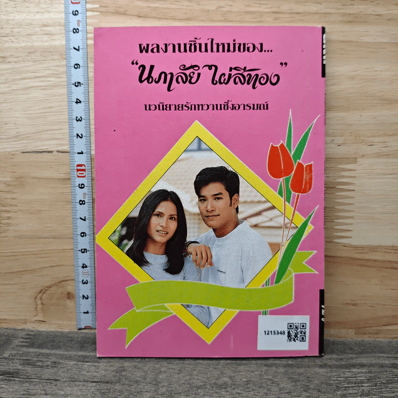 เปลวสวาท - นภาลัย ไผ่สีทอง รูปที่ 5