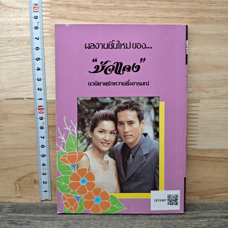 สุดทางฝัน - บัวแดง รูปที่ 5
