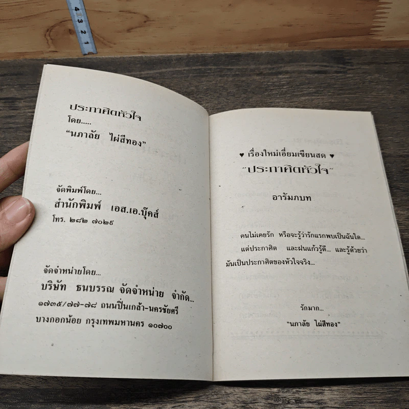 ประกาศิตหัวใจ - นภาลัย ไผ่สีทอง รูปที่ 6