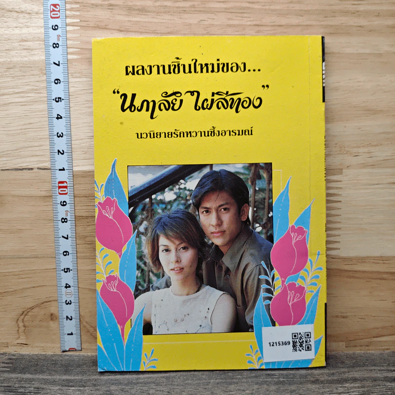 ประกาศิตหัวใจ - นภาลัย ไผ่สีทอง รูปที่ 5