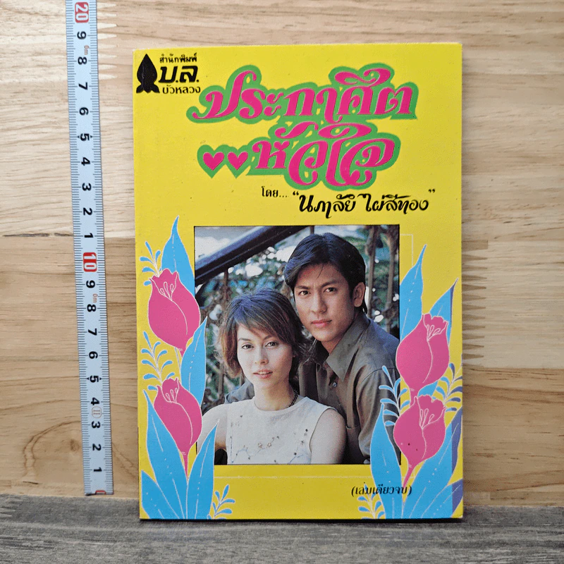 ประกาศิตหัวใจ - นภาลัย ไผ่สีทอง รูปที่ 1