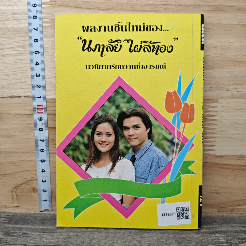คลื่นเสน่หา - นภาลัย ไผ่สีทอง รูปที่ 5