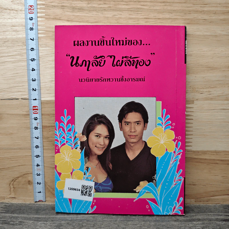 แค้นรักซาตาน - นภาลัย ไผ่สีทอง รูปที่ 5