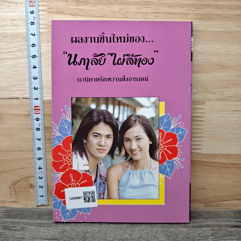 คู่เสน่หา - นภาลัย ไผ่สีทอง รูปที่ 5