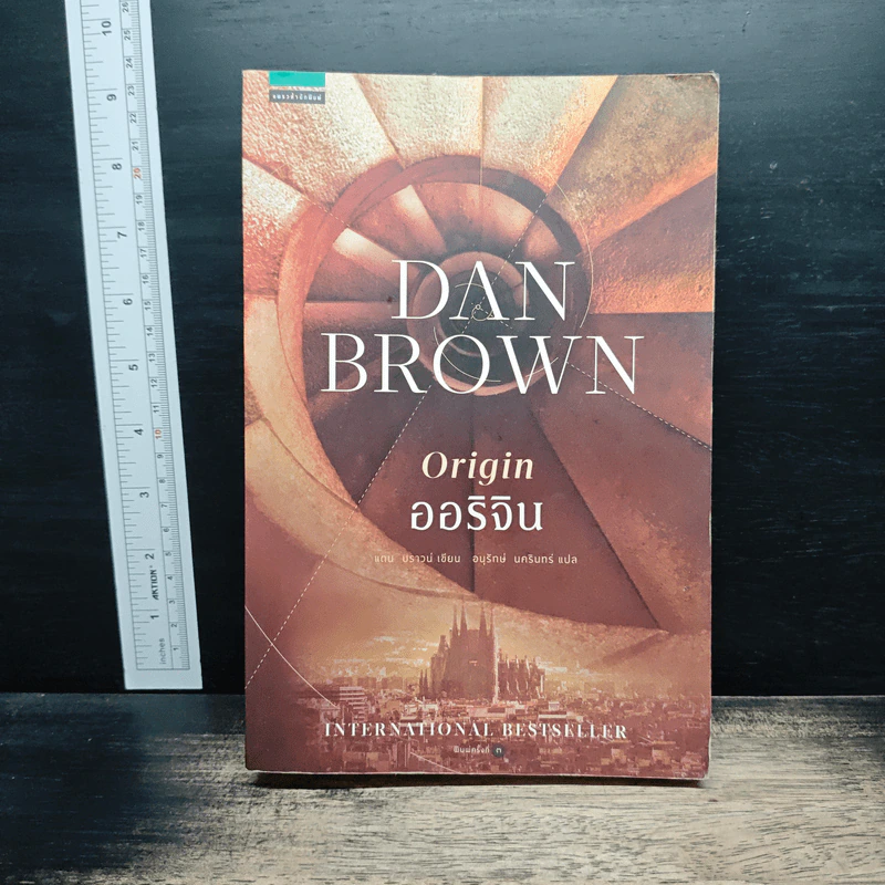 ออริจิน Origin - Dan Brown รูปที่ 1