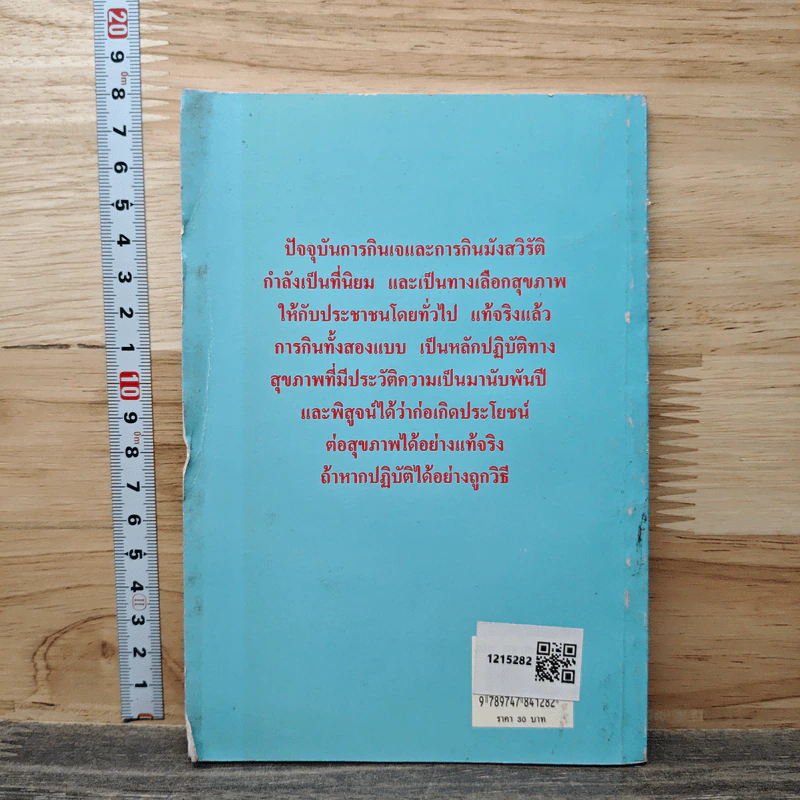 คู่มือกินเจและมังสวิรัติให้ถูกวิธี - นพ.บรรจบ ชุณหสวัสดิกุล รูปที่ 5