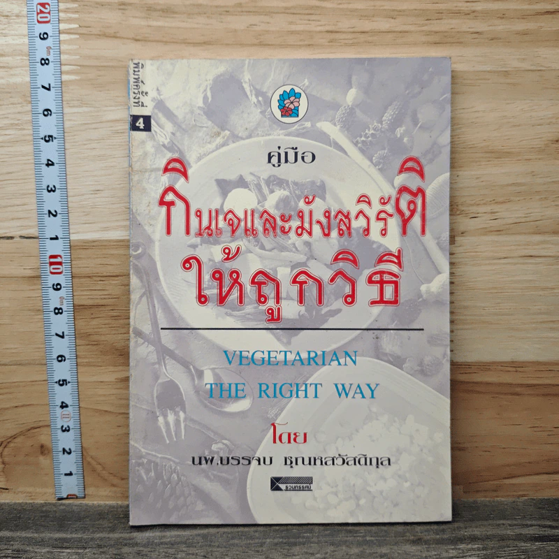 คู่มือกินเจและมังสวิรัติให้ถูกวิธี - นพ.บรรจบ ชุณหสวัสดิกุล รูปที่ 1