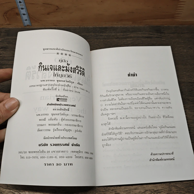 คู่มือกินเจและมังสวิรัติให้ถูกวิธี - นพ.บรรจบ ชุณหสวัสดิกุล รูปที่ 6