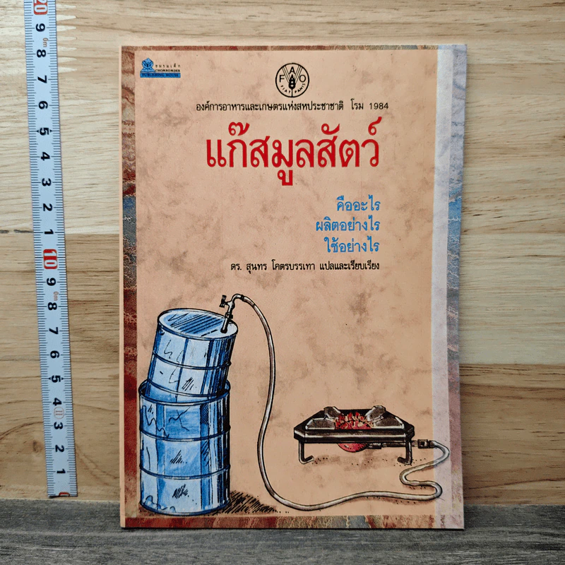 แก๊สมูลสัตว์ คืออะไร ผลิตอย่างไร ใช้อย่างไร รูปที่ 1