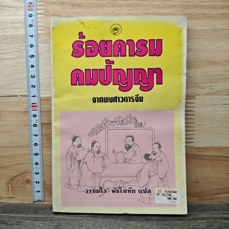 ร้อยคารมคมปัญญา - วรรณไว พัธโนทัย รูปที่ 1
