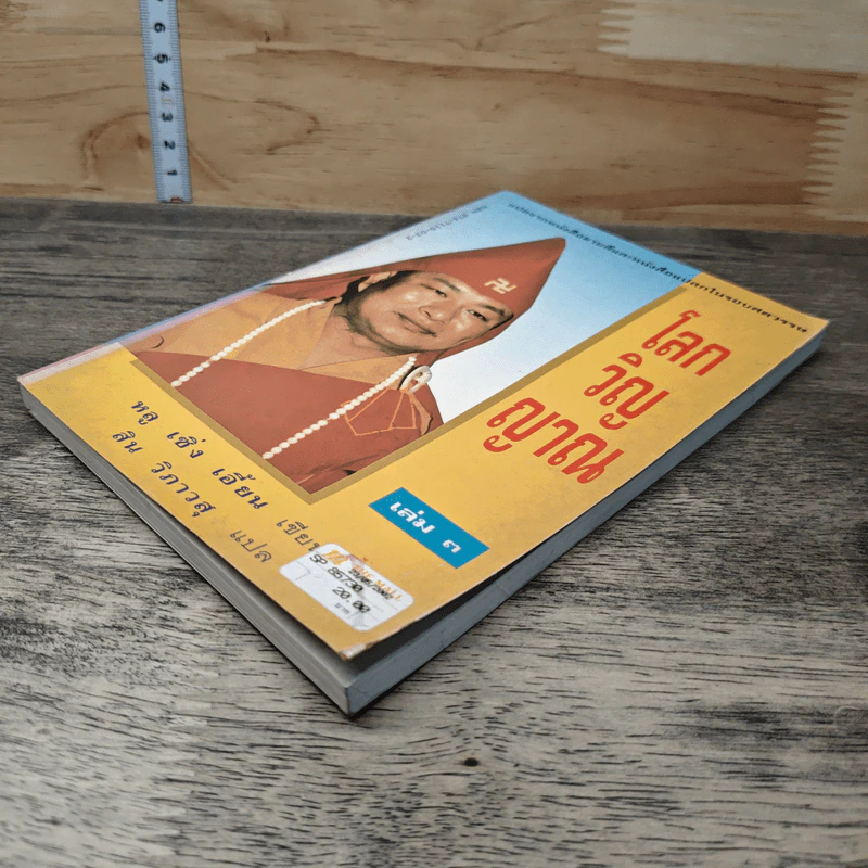 โลกวิญญาณ เล่ม 3 - หลู เซิ่ง เอี้ยน รูปที่ 3