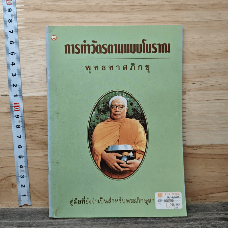 การทำวัตรตามแบบโบราณ - พุทธทาสภิกขุ รูปที่ 1