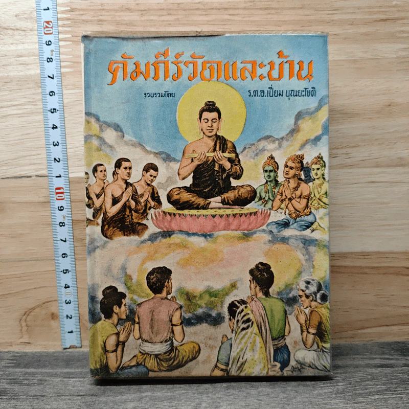 คัมภีร์วัดและบ้าน - ร.ต.อ.เปี่ยม บุณยะโชติ รูปที่ 1