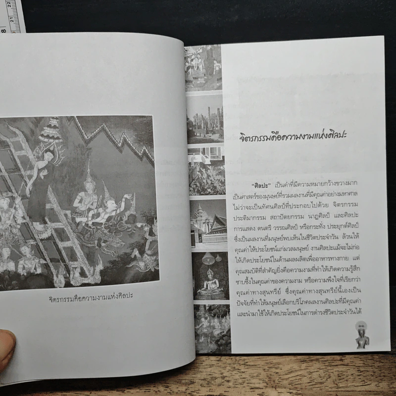 สุนทรียศาสตร์บนฝาผนัง อลังการแห่งจิตรกรรมไทย - พีระพงศ์ สุขแก้ว รูปที่ 10