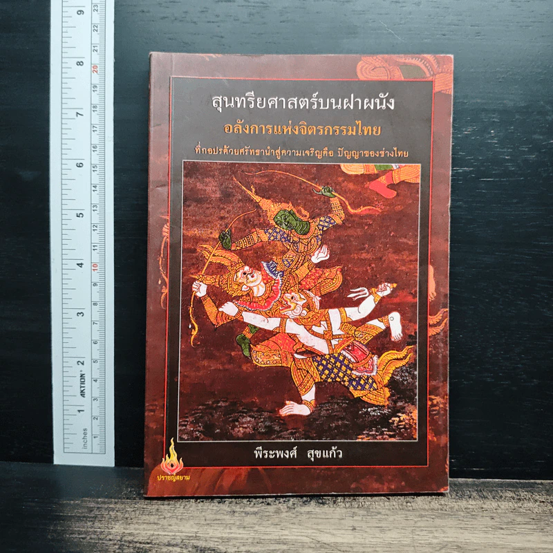 สุนทรียศาสตร์บนฝาผนัง อลังการแห่งจิตรกรรมไทย - พีระพงศ์ สุขแก้ว รูปที่ 1