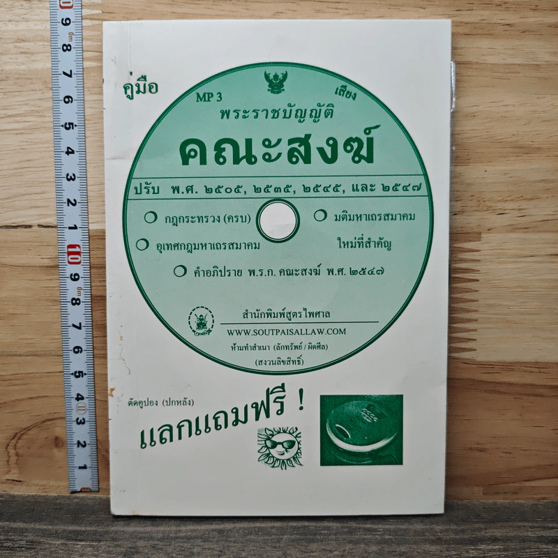 คู่มือพระราชบัญญัติ คณะสงฆ์ รูปที่ 1