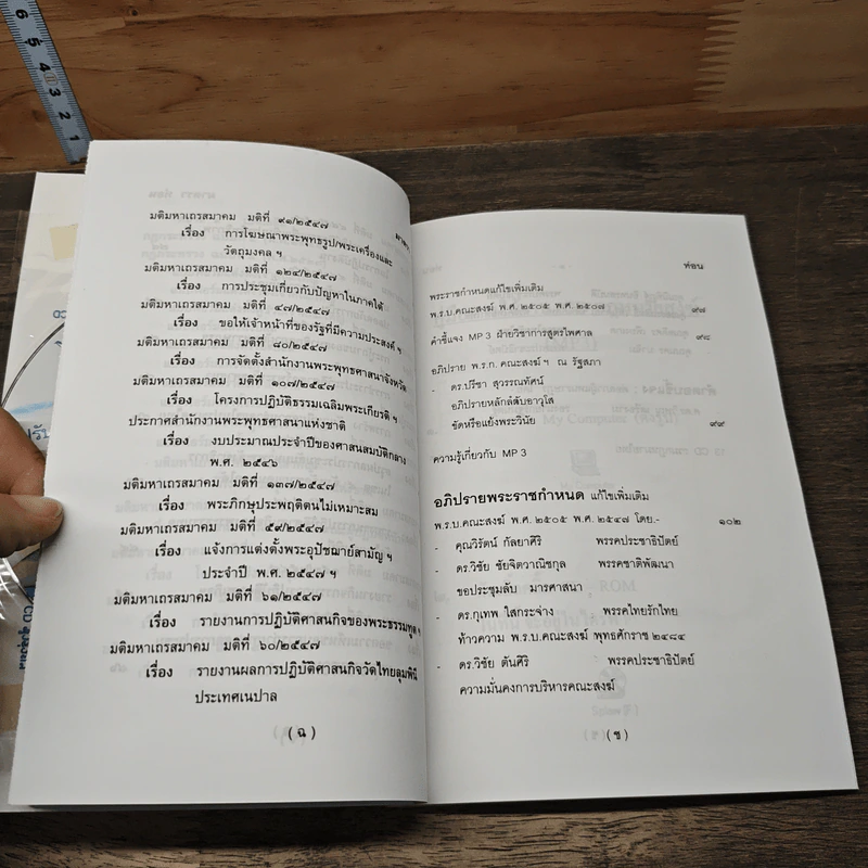 คู่มือพระราชบัญญัติ คณะสงฆ์ รูปที่ 6