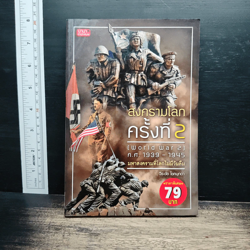 สงครามโลกครั้งที่ 2 (World War2) ค.ศ.1939-1945 มหาสงครามที่โลกไม่มีวันลืม - วีระชัย โชคมุกดา รูปที่ 1