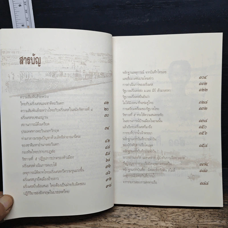 สยาม ร.ศ.112 วิกฤตแผ่นดิน พิพาทฝรั่งเศสและเสียดินแดน - เกริกฤทธี ไทคูนธนภพ รูปที่ 8